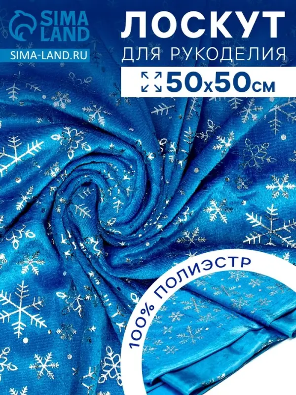 Лоскут &laquo;Велюр&raquo; с новогодним нанесением, крупные снежинки, 50&times;50 см