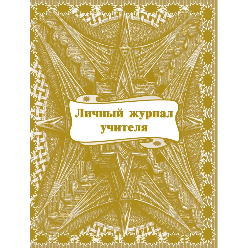 Журнал классный учителя,Личный