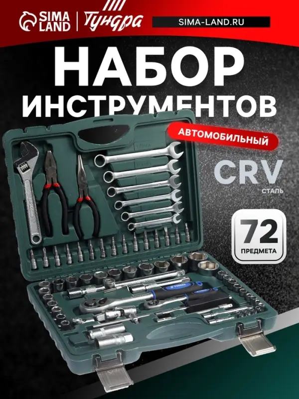 Набор инструментов в кейсе ТУНДРА, автомобильный, CrV, 1/2" и 1/4", 72 предмета