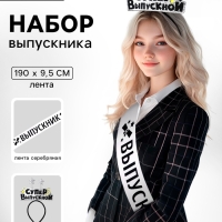 Набор выпускника «Супервыпускной» 2 предмета: лента серебряная, ободок