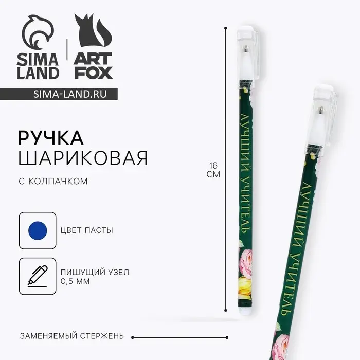 Ручка шариковая, синяя паста, пластиковая с колпачком, шариковая, 0.5 мм «Лучший учитель»
