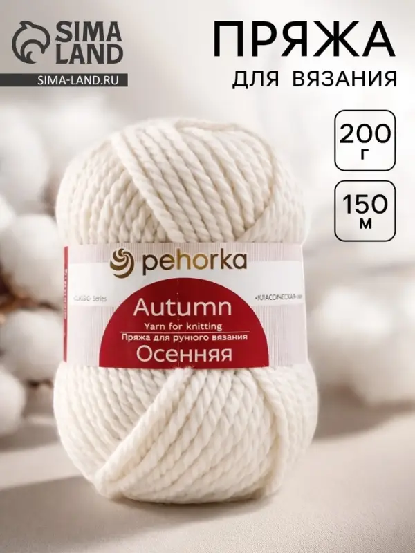 Пряжа для вязания спицами, крючком &laquo;Пехорский текстиль. Осенняя&raquo;, 25% шерсть, 75% ПАН, 150 м/200 г, (01 белый)