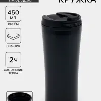 Термокружка, 450 мл, For you, сохраняет тепло 2 ч, 8&times;19 см, чёрная