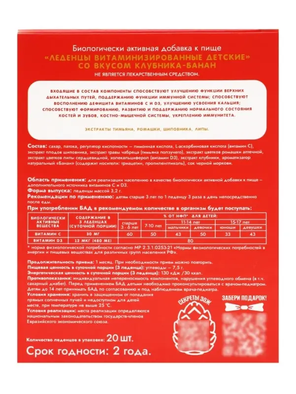 Леденцы детские, витаминизированные, со вкусом клубника‑банан, БАД, 20 шт.