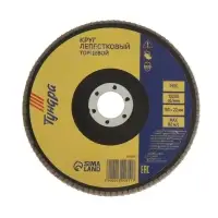 Круг лепестковый торцевой ТУНДРА, 150&times;22 мм, Р100