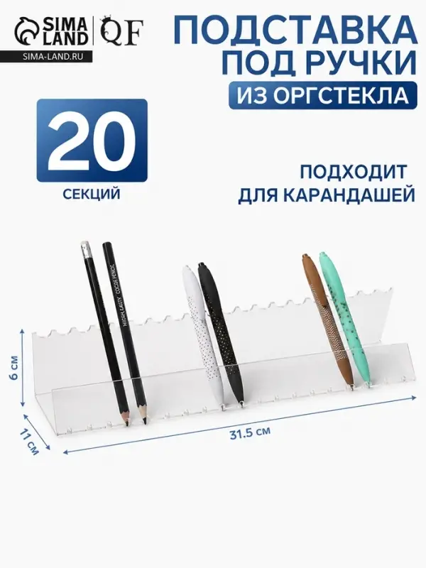 Подставка для ручек и карандашей 20 шт. горизонтальная, 31.5&times;11&times;6 см, оргстекло 2 мм