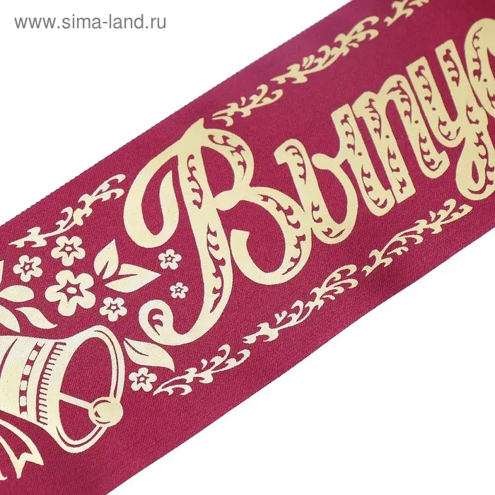 Лента на выпускной «Выпускник», атлас бордовый фольга Лента на выпускной «Выпускник», атлас бордовый фольга