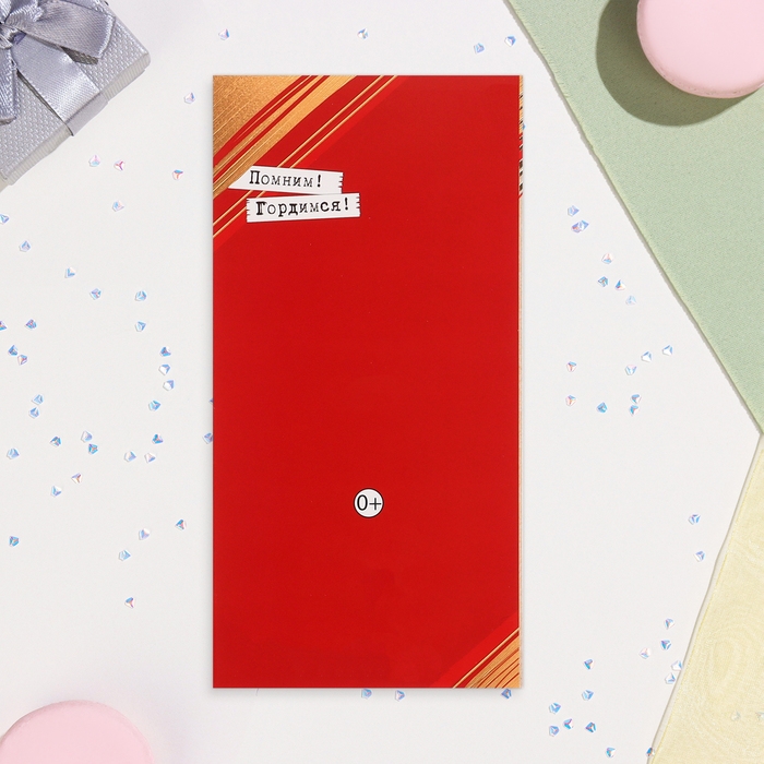 Открытка-евро  Открытка-евро "9 Мая!" тиснение, конгрев, белый фон, 10,5х21,5 см