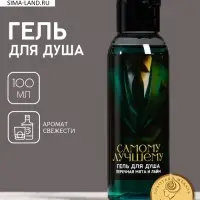 Гель для душа мужской &laquo;Самому лучшему&raquo;, 100 мл, аромат перечной мяты и лайма, Чистое счастье