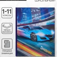 Дневник школьный для 1-11 классов, &laquo;Супертачки-1&raquo;, твёрдая обложка 7БЦ, глянцевая ламинация, 40 листов