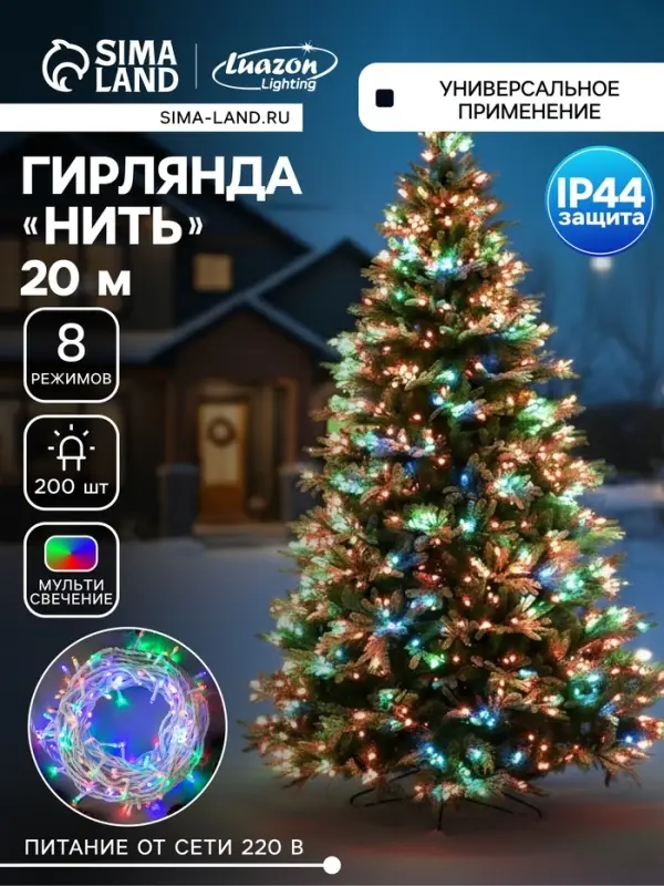 Гирлянда &laquo;Нить&raquo; 20 м, IP44, белая нить, 200 LED, свечение мульти, 8 режимов, 220 В