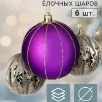 Ёлочные шары набор 6 шт. &laquo;Галант. Грани объём&raquo;, d=8 см, золотистые, фиолетовые