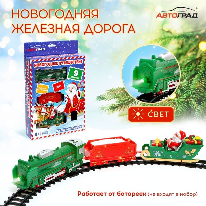 Железная дорога «Новогоднее путешествие», свет, на батарейках Железная дорога «Новогоднее путешествие», свет, на батарейках