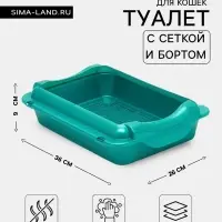 Туалет средний с бортом и сеткой 36&times;26&times;9 см, лоток+сетка+борт бирюзовые