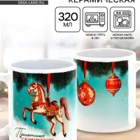 Кружка керамическая новогодняя «Приятных сюрпризов!», 320 мл