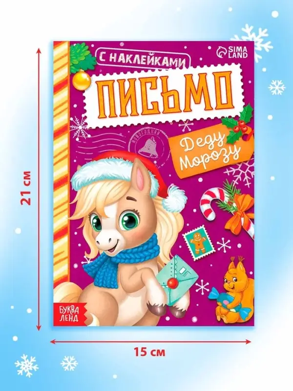 Книжка с наклейками  Книжка с наклейками "Письмо Деду Морозу. Лошадь", 12 стр.