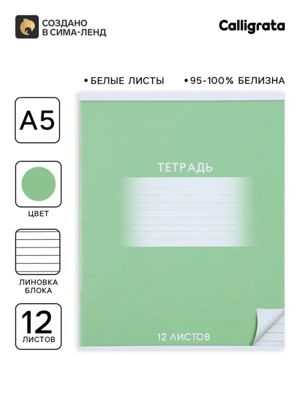 Тетрадь 12 листов в линию Calligrata &laquo;Школьная. Зелёная&raquo;, обложка мелованный картон, ВД-лак, блок офсет, белизна 95%