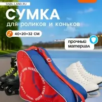 Сумка для коньков и роликов ONLYTOP Russia, 40&times;32&times;20 см