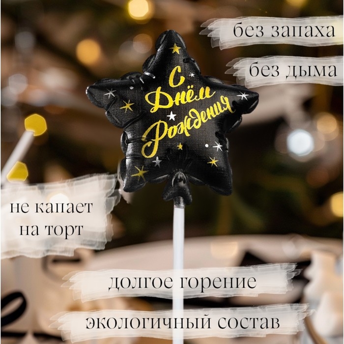 Свеча в торт на шпажке  Свеча в торт на шпажке "Воздушный шарик.Звезда", 5,5 см, черная с золотом