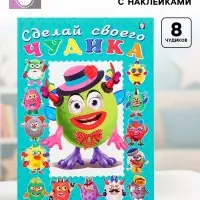 Книга с наклейками, сделай своего чудика &laquo;Каруселькина&raquo;