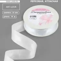 Лента декоративная, репсовая, атласная, 25 мм, 18&plusmn;1 м, белая №001