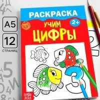 Раскраска для малышей &laquo;Учим цифры&raquo;, 12 стр., 2+