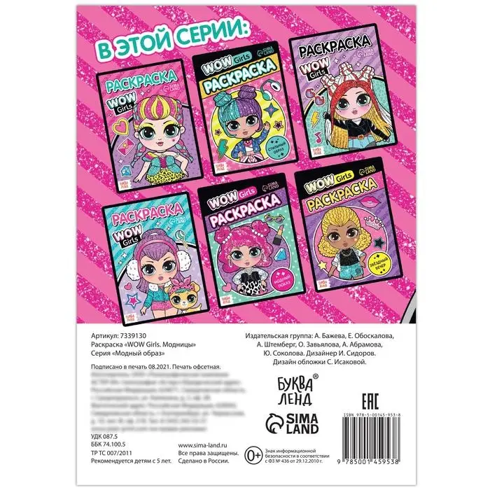 Раскраска «WOW Girls. Модницы», формат А5, 12 стр. Раскраска «WOW Girls. Модницы», формат А5, 12 стр.