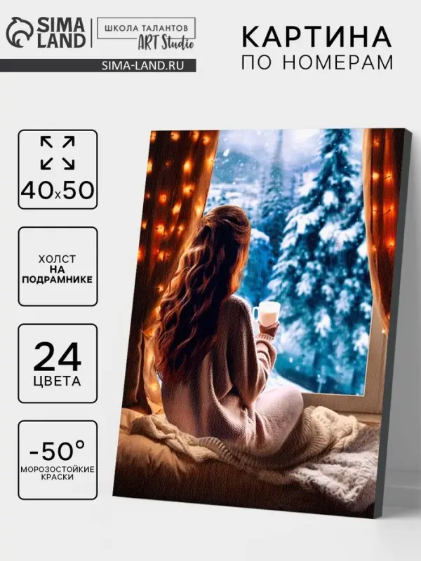 Картина по номерам на холсте с подрамником «Зимние каникулы» 40×50 см