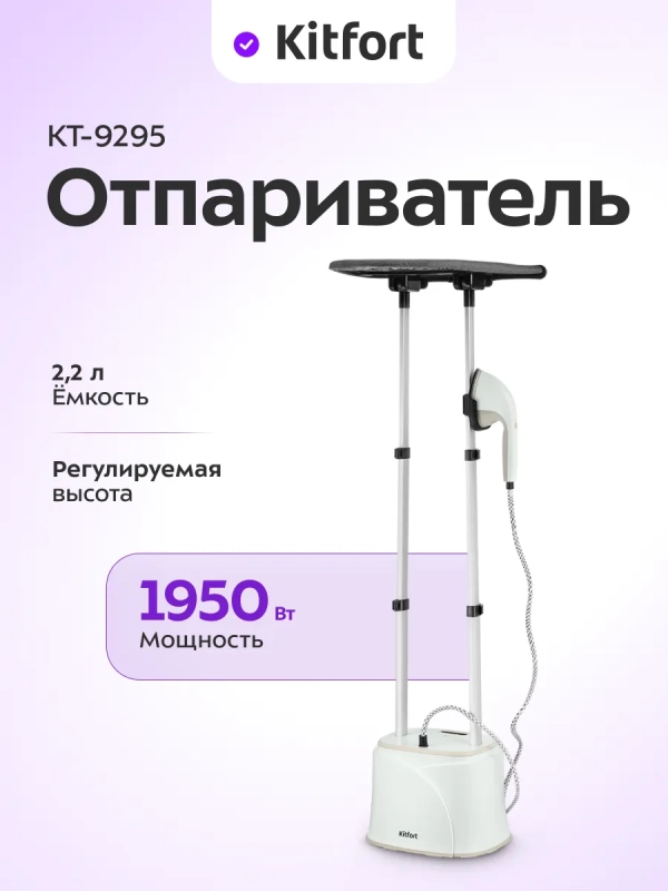 Отпариватель напольный для одежды КТ-9295 - 1950 Вт