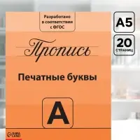 Прописи &laquo;Учимся писать буквы&raquo;, 20 стр.