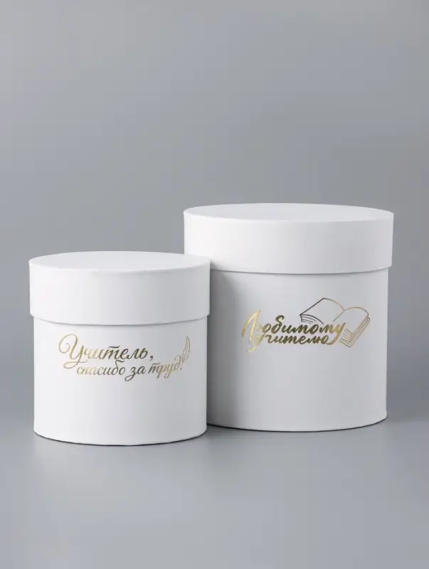 Набор круглых коробок Набор круглых коробок "Учителю" , белый, 2 в 1 - 16 х 16 - 13 х 13 см