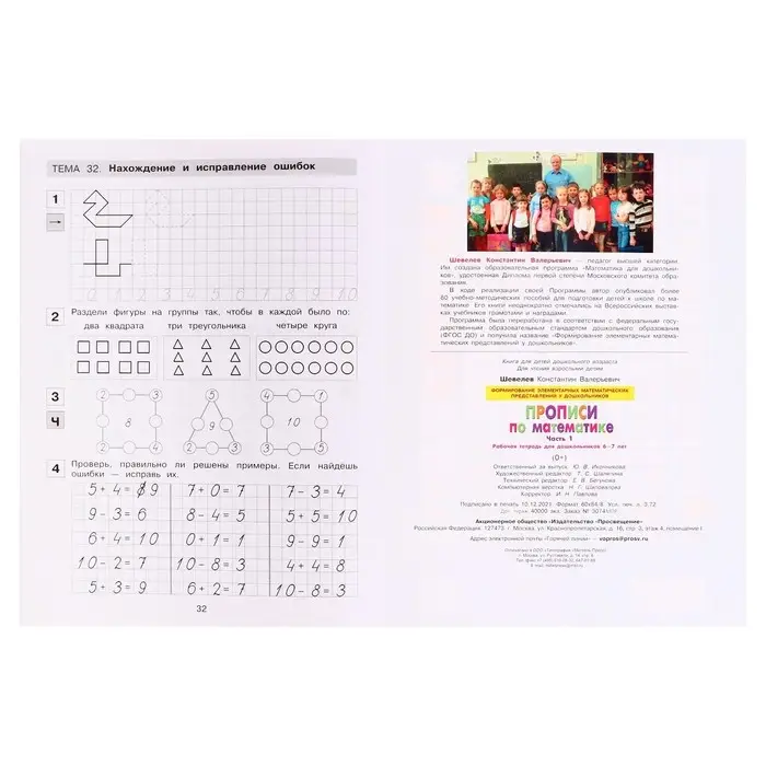 Прописи по математике «Рабочая тетрадь», 6-7 лет, 1 часть, Шевелев К.В. Прописи по математике «Рабочая тетрадь», 6-7 лет, 1 часть, Шевелев К.В.