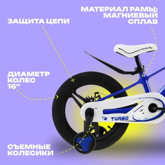 Велосипед детский BIBITU TURBO, диаметр колёс 16", со съёмными колёсами, синий