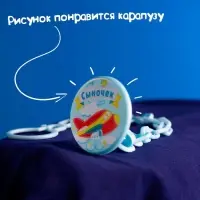 Держатель для соски - пустышки «Сыночек», на цепочке, цвет голубой
