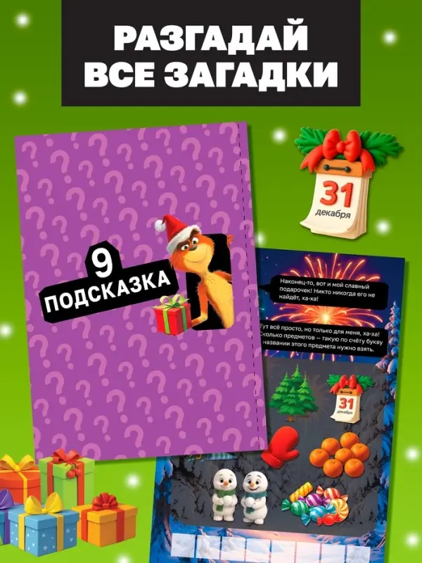 Новогодний квест по поиску подарка "Похититель подарков", 24 стр