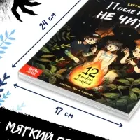 Книга со страшными историями "После полуночи не читать!", 144 стр.