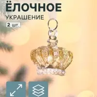 Ёлочные игрушки 2 шт. &laquo;Зимнее волшебство. Корона&raquo;, 4&times;4.5 см, прозрачный с золотом