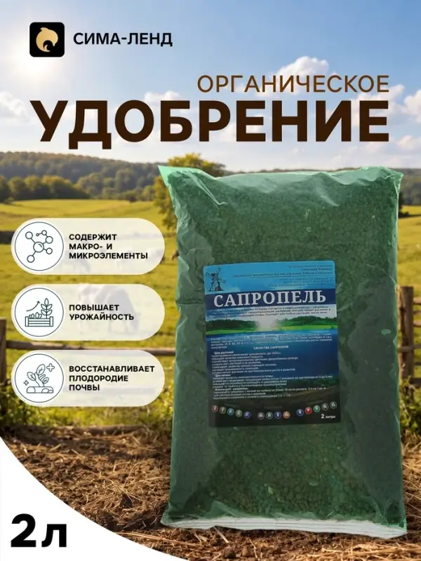 Удобрение органоминеральное &laquo;Сапропель&raquo;, 2 л