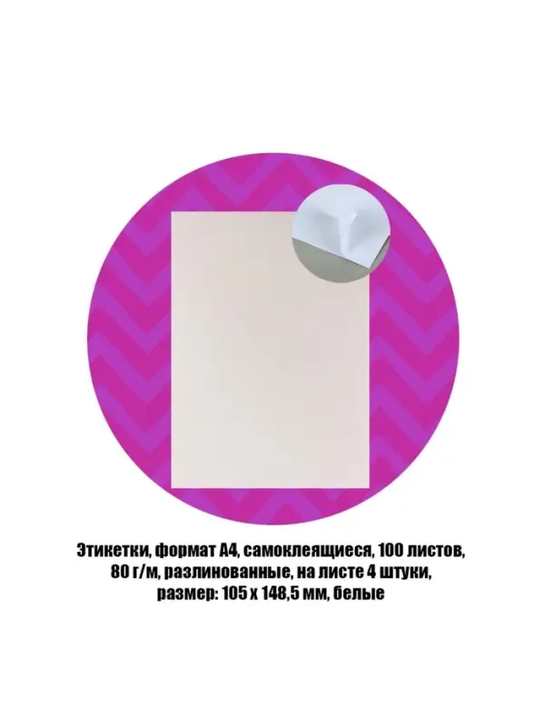 Этикетки, формат А4, самоклеящиеся, 100 листов, 80 г/м, разлинованные, на листе 4 штуки, 105&times;148.5 мм, белые