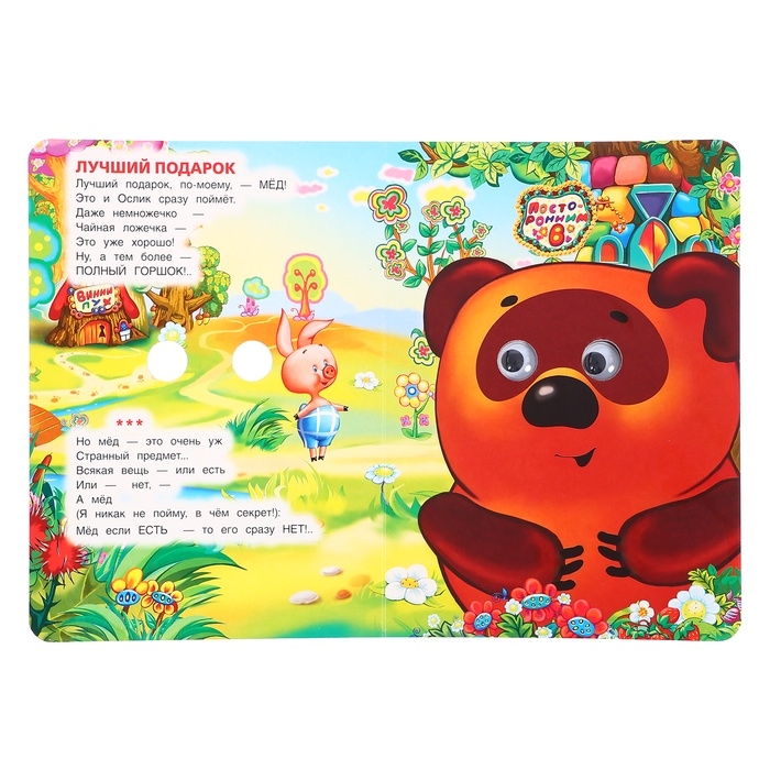 Книжка с глазками «Песенки Винни-Пуха», Заходер Б., 8 стр. Книжка с глазками «Песенки Винни-Пуха», Заходер Б., 8 стр.