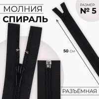 Молния «Спираль», №5, разъёмная, замок автомат, 50 см, чёрная
