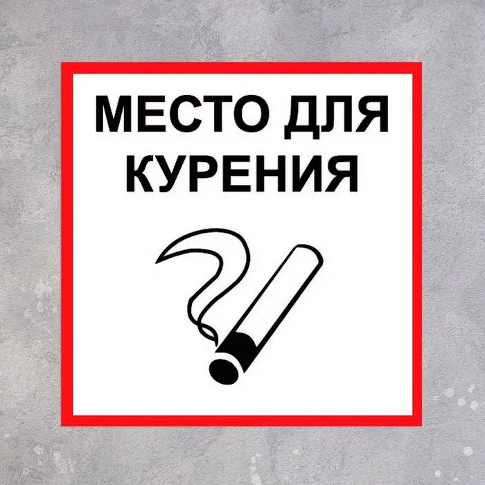 Табличка &laquo;МЕСТО ДЛЯ КУРЕНИЯ&raquo; 200&times;200, клейкая основа