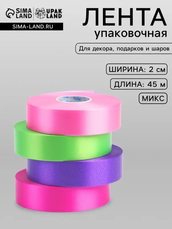 Лента упаковочная для декора и подарков, пастельный МИКС, 2 см &times; 45 м