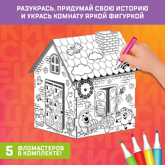 Дом-раскраска 3 в 1 «Смешарики», набор для творчества Дом-раскраска 3 в 1 «Смешарики», набор для творчества