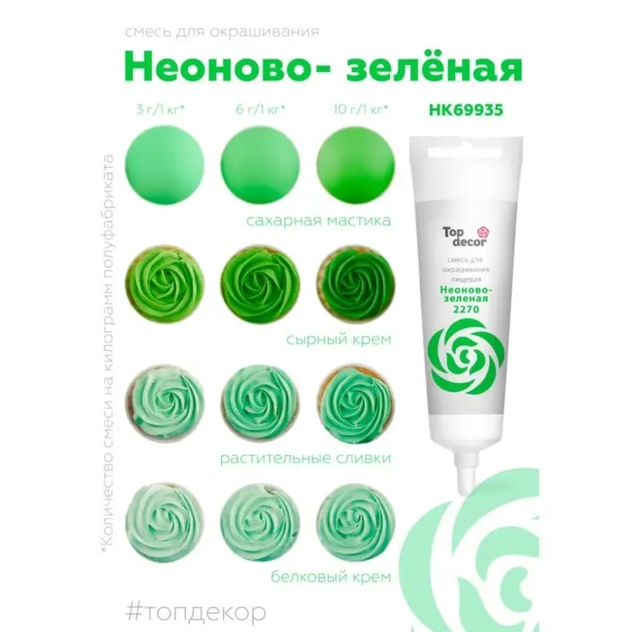 Пищевой краситель Top Decor жидкий &laquo;Неоново-зелёный&raquo;, 100 г
