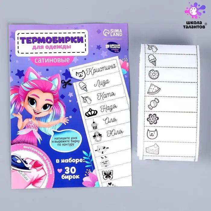 Термобирки для одежды. Набор именных термонаклеек для маркировки детских вещей &laquo;Веселая девочка&raquo;,&lrm; 30 шт.