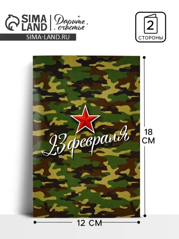 Открытка «С 23 Февраля!», камуфляж, 12 х 18 см Открытка «С 23 Февраля!», камуфляж, 12 х 18 см