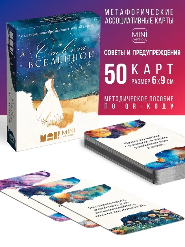 Игра Метафорические ассоциативные карты &laquo;Ответ вселенной&raquo;, 50 карт, мини версия, 16+