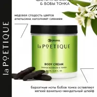 Крем для тела парфюмированный, аромат &laquo;Цветы апельсина и бобы тонка&raquo;, 250 мл, laPOETIQUE