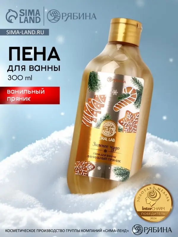 Пена для ванны URAL LAB &laquo;Зимнее чудо&raquo;, 300 мл, аромат ванильного пряника, Новый Год